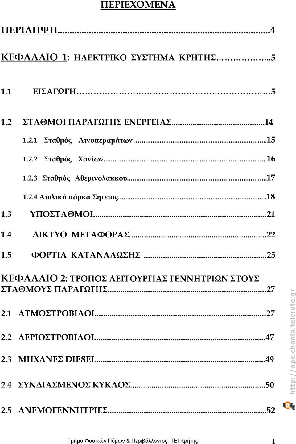 ..22 1.5 ΦΟΡΤΙΑ ΚΑΤΑΝΑΛΩΣΗΣ...25 ΚΕΦΑΛΑΙΟ 2: ΤΡΟΠΟΣ ΛΕΙΤΟΥΡΓΙΑΣ ΓΕΝΝΗΤΡΙΩΝ ΣΤΟΥΣ ΣΤΑΘΜΟΥΣ ΠΑΡΑΓΩΓΗΣ...27 2.1 ΑΤΜΟΣΤΡΟΒΙΛΟΙ...27 2.2 ΑΕΡΙΟΣΤΡΟΒΙΛΟΙ.