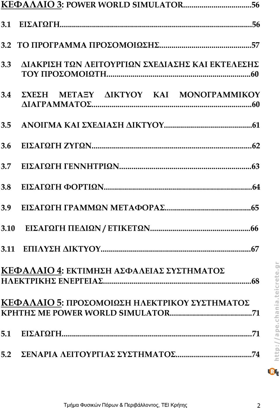 9 ΕΙΣΑΓΩΓΗ ΓΡΑΜΜΩΝ ΜΕΤΑΦΟΡΑΣ...65 3.10 ΕΙΣΑΓΩΓΗ ΠΕΔΙΩΝ / ΕΤΙΚΕΤΩΝ...66 3.11 ΕΠΙΛΥΣΗ ΔΙΚΤΥΟΥ...67 ΚΕΦΑΛΑΙΟ 4: ΕΚΤΙΜΗΣΗ ΑΣΦΑΛΕΙΑΣ ΣΥΣΤΗΜΑΤΟΣ ΗΛΕΚΤΡΙΚΗΣ ΕΝΕΡΓΕΙΑΣ.