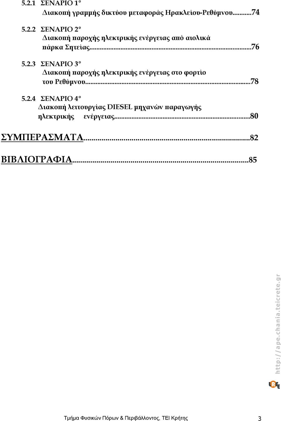 ..80 ΣΥΜΠΕΡΑΣΜΑΤΑ...82 ΒΙΒΛΙΟΓΡΑΦΙΑ...85 Τμήμα Φυσικών Πόρων & Περιβάλλοντος, ΤΕΙ Κρήτης 3