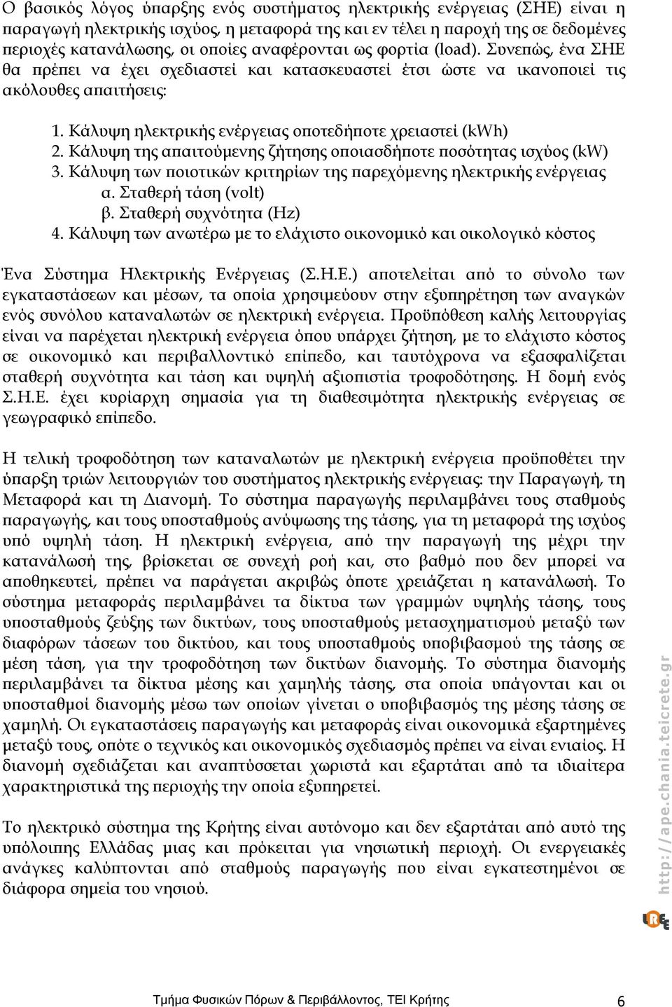 Κάλυψη ηλεκτρικής ενέργειας οποτεδήποτε χρειαστεί (kwh) 2. Κάλυψη της απαιτούμενης ζήτησης οποιασδήποτε ποσότητας ισχύος (kw) 3. Κάλυψη των ποιοτικών κριτηρίων της παρεχόμενης ηλεκτρικής ενέργειας α.