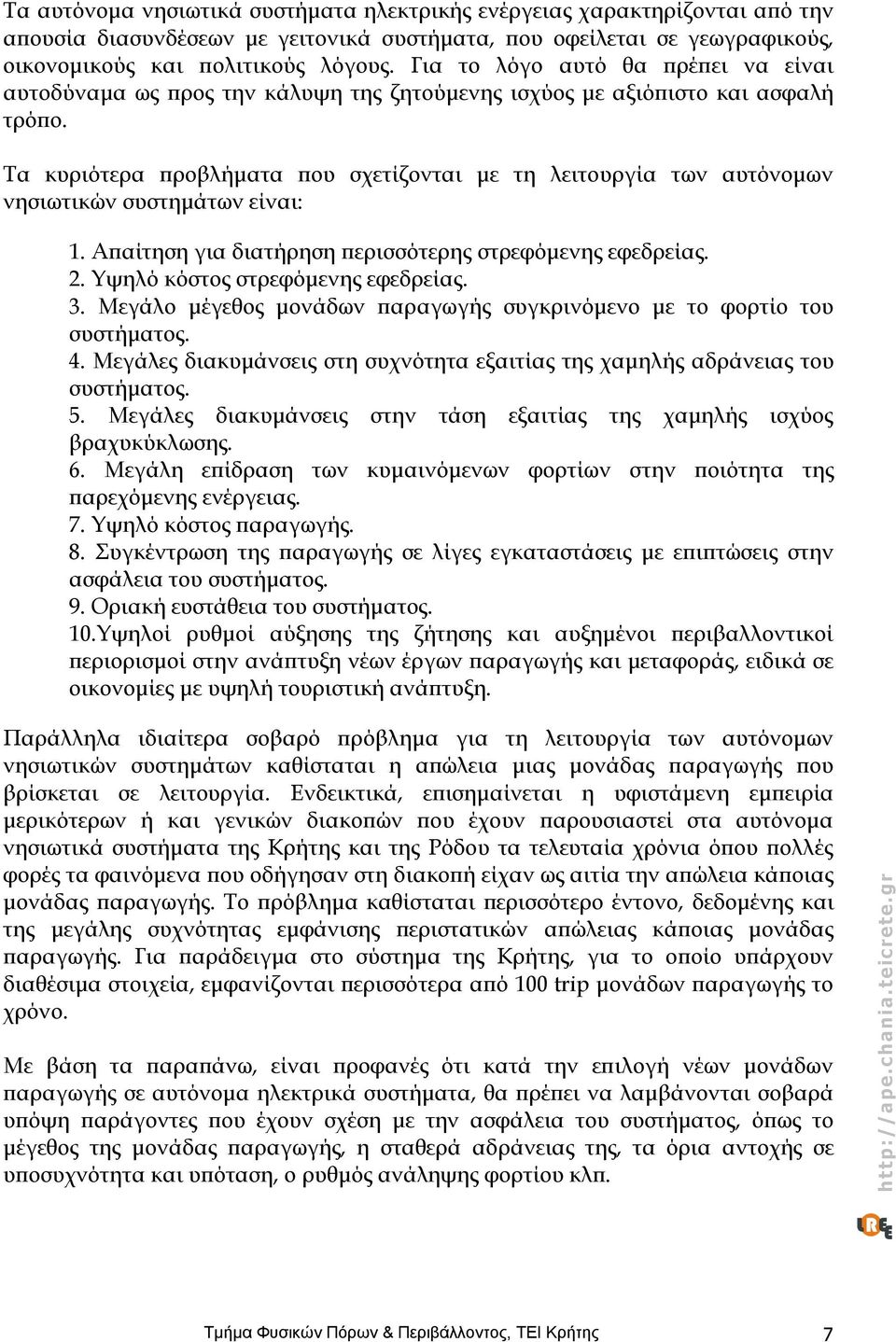 Τα κυριότερα προβλήματα που σχετίζονται με τη λειτουργία των αυτόνομων νησιωτικών συστημάτων είναι: 1. Απαίτηση για διατήρηση περισσότερης στρεφόμενης εφεδρείας. 2. Υψηλό κόστος στρεφόμενης εφεδρείας.