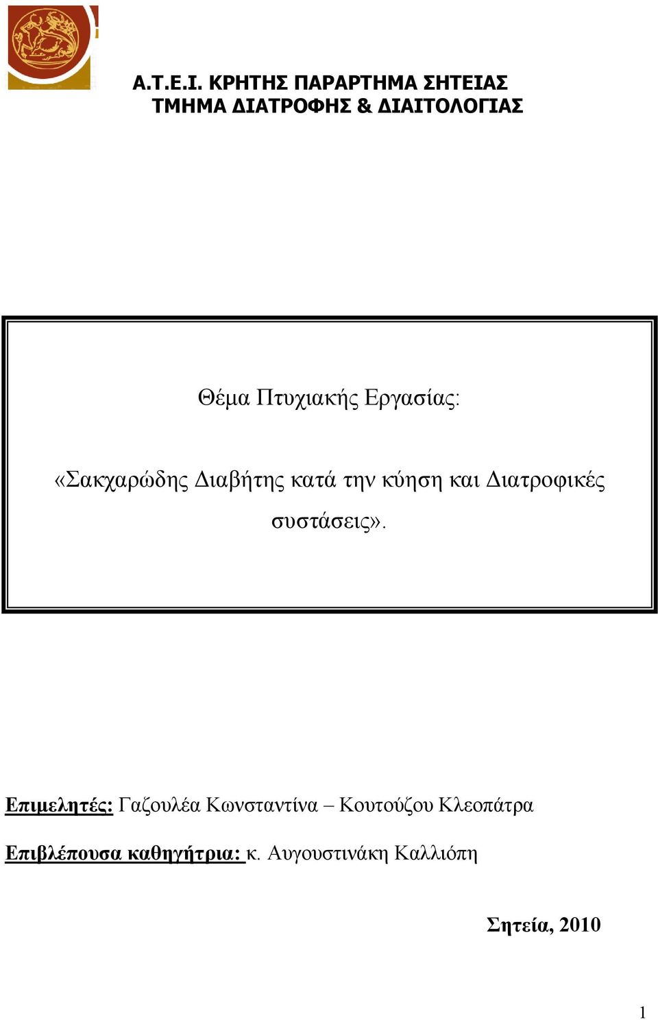 Πτυχιακής Εργασίας: «Σακχαρώδης ιαβήτης κατά την κύηση και