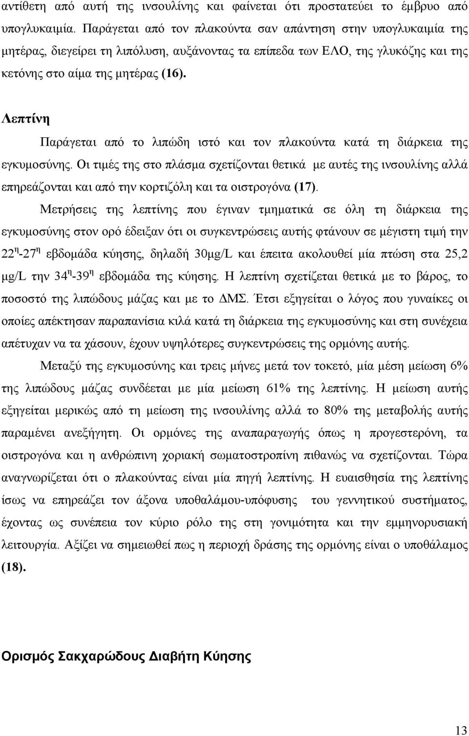 Λεπτίνη Παράγεται από το λιπώδη ιστό και τον πλακούντα κατά τη διάρκεια της εγκυµοσύνης.