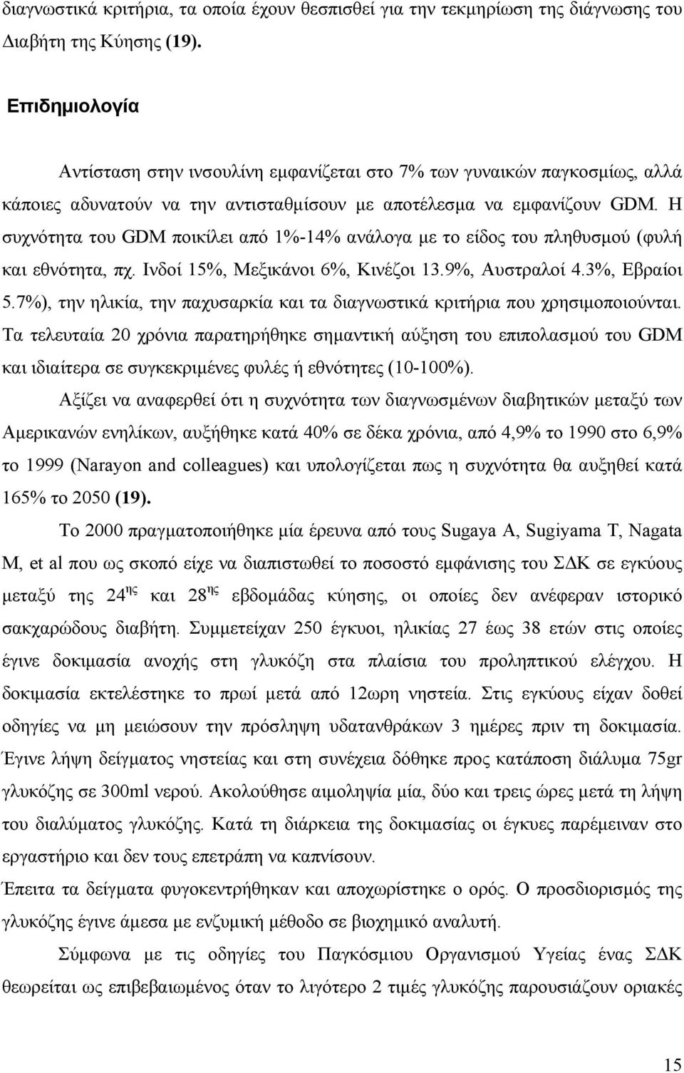 Η συχνότητα του GDM ποικίλει από 1%-14% ανάλογα µε το είδος του πληθυσµού (φυλή και εθνότητα, πχ. Ινδοί 15%, Μεξικάνοι 6%, Κινέζοι 13.9%, Αυστραλοί 4.3%, Εβραίοι 5.