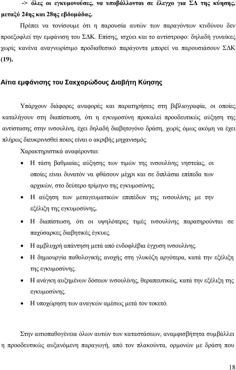 Επίσης, ισχύει και το αντίστροφο: δηλαδή γυναίκες χωρίς κανένα αναγνωρίσιµο προδιαθεσικό παράγοντα µπορεί να παρουσιάσουν Σ Κ (19).