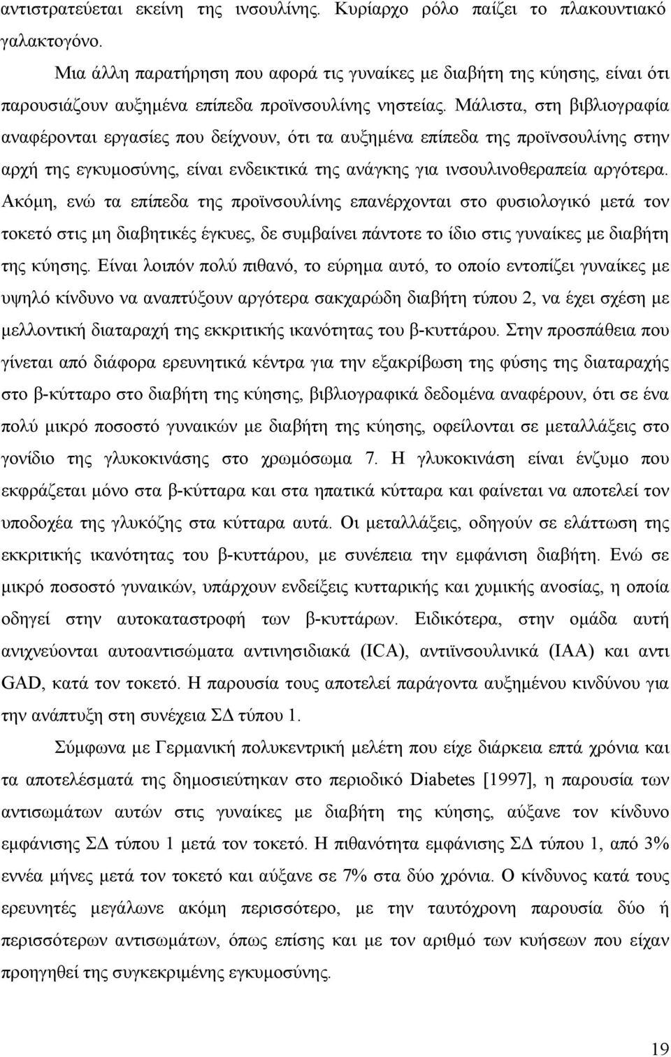 Μάλιστα, στη βιβλιογραφία αναφέρονται εργασίες που δείχνουν, ότι τα αυξηµένα επίπεδα της προϊνσουλίνης στην αρχή της εγκυµοσύνης, είναι ενδεικτικά της ανάγκης για ινσουλινοθεραπεία αργότερα.