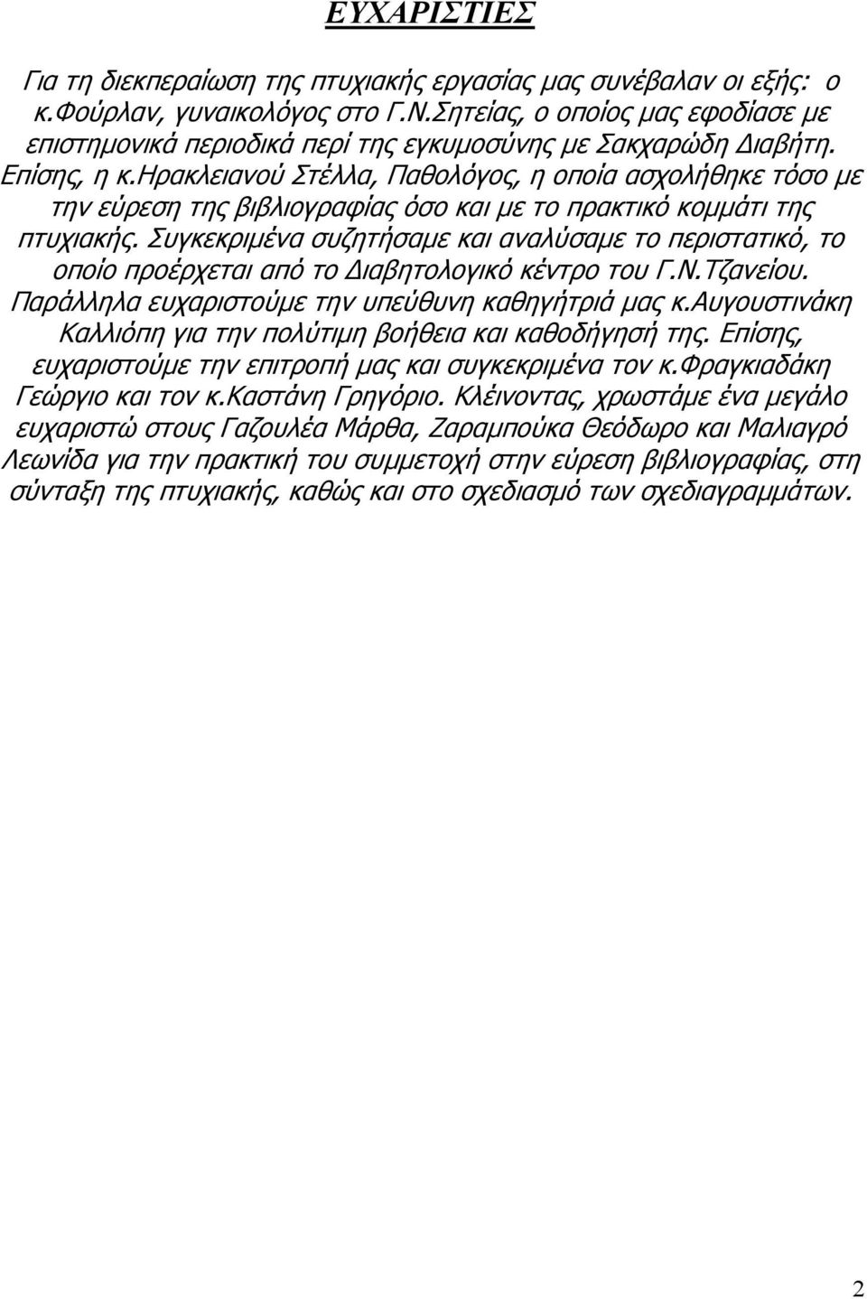 ηρακλειανού Στέλλα, Παθολόγος, η οποία ασχολήθηκε τόσο µε την εύρεση της βιβλιογραφίας όσο και µε το πρακτικό κοµµάτι της πτυχιακής.