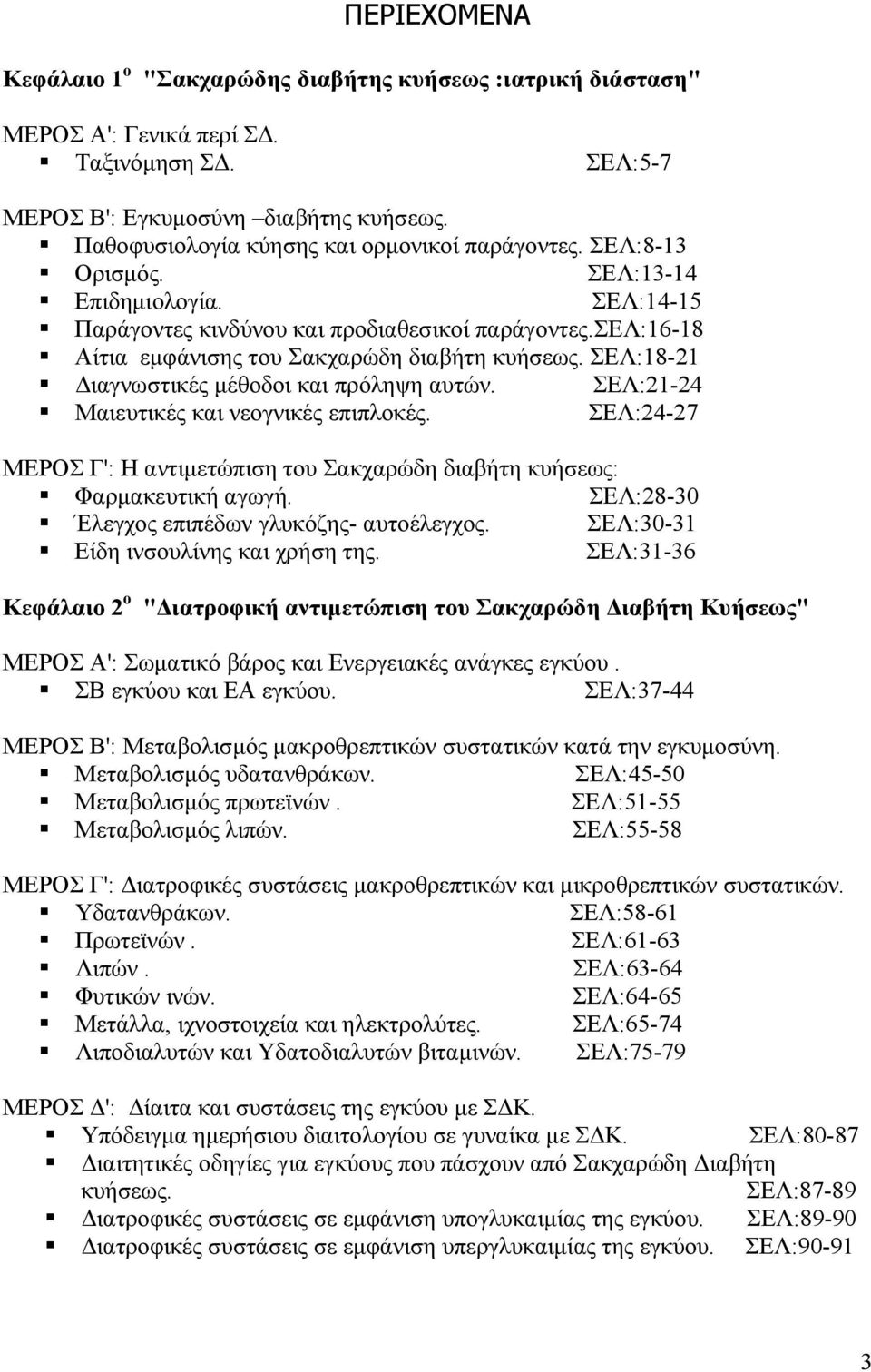 σελ:16-18 Αίτια εµφάνισης του Σακχαρώδη διαβήτη κυήσεως. ΣΕΛ:18-21 ιαγνωστικές µέθοδοι και πρόληψη αυτών. ΣΕΛ:21-24 Μαιευτικές και νεογνικές επιπλοκές.