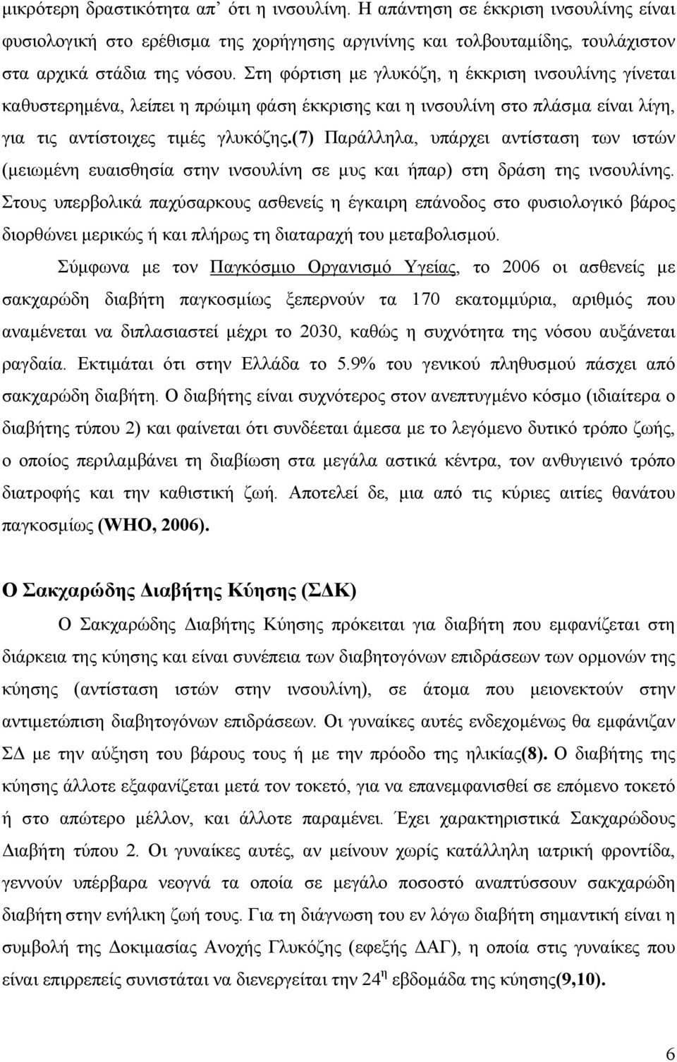 (7) Παράλληλα, υπάρχει αντίσταση των ιστών (µειωµένη ευαισθησία στην ινσουλίνη σε µυς και ήπαρ) στη δράση της ινσουλίνης.