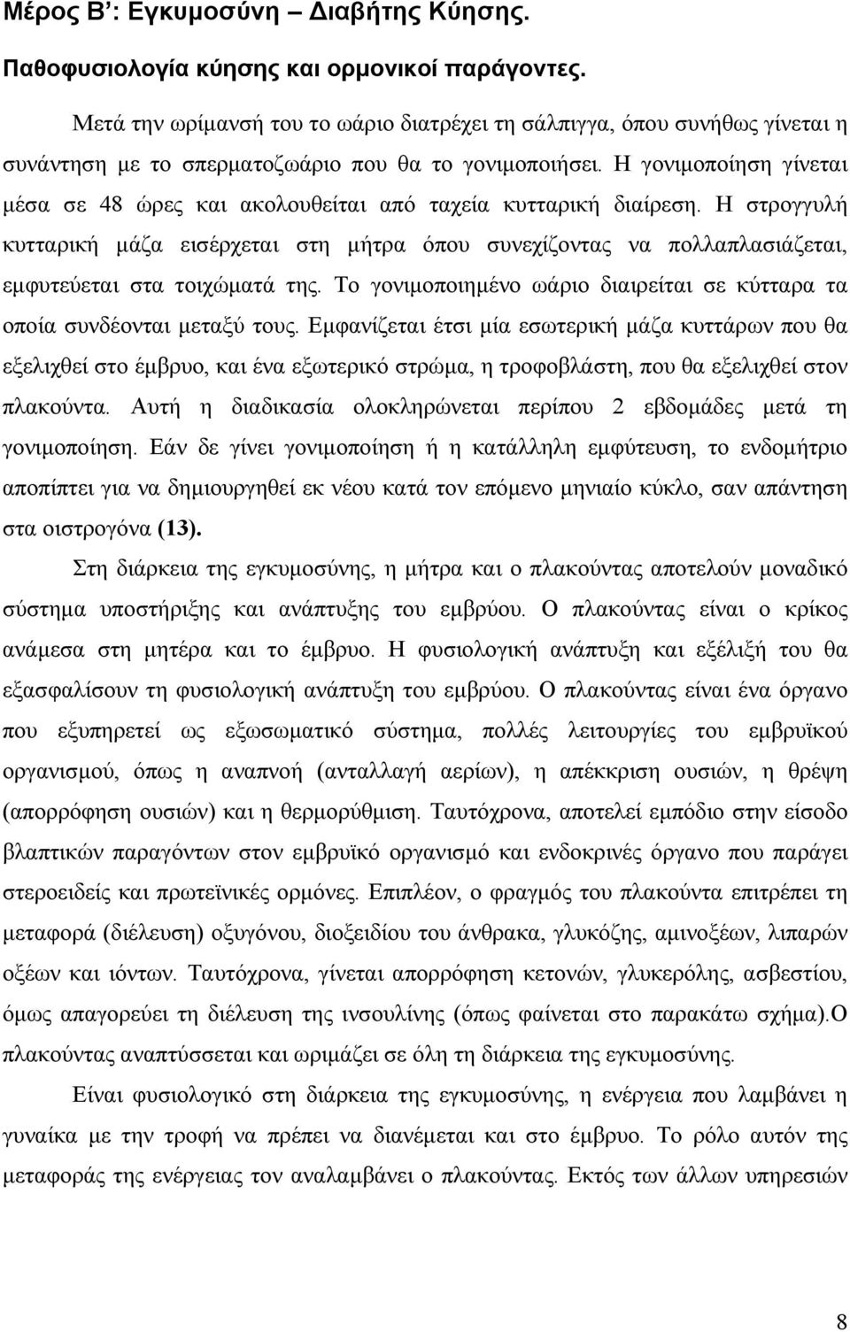 Η γονιµοποίηση γίνεται µέσα σε 48 ώρες και ακολουθείται από ταχεία κυτταρική διαίρεση.