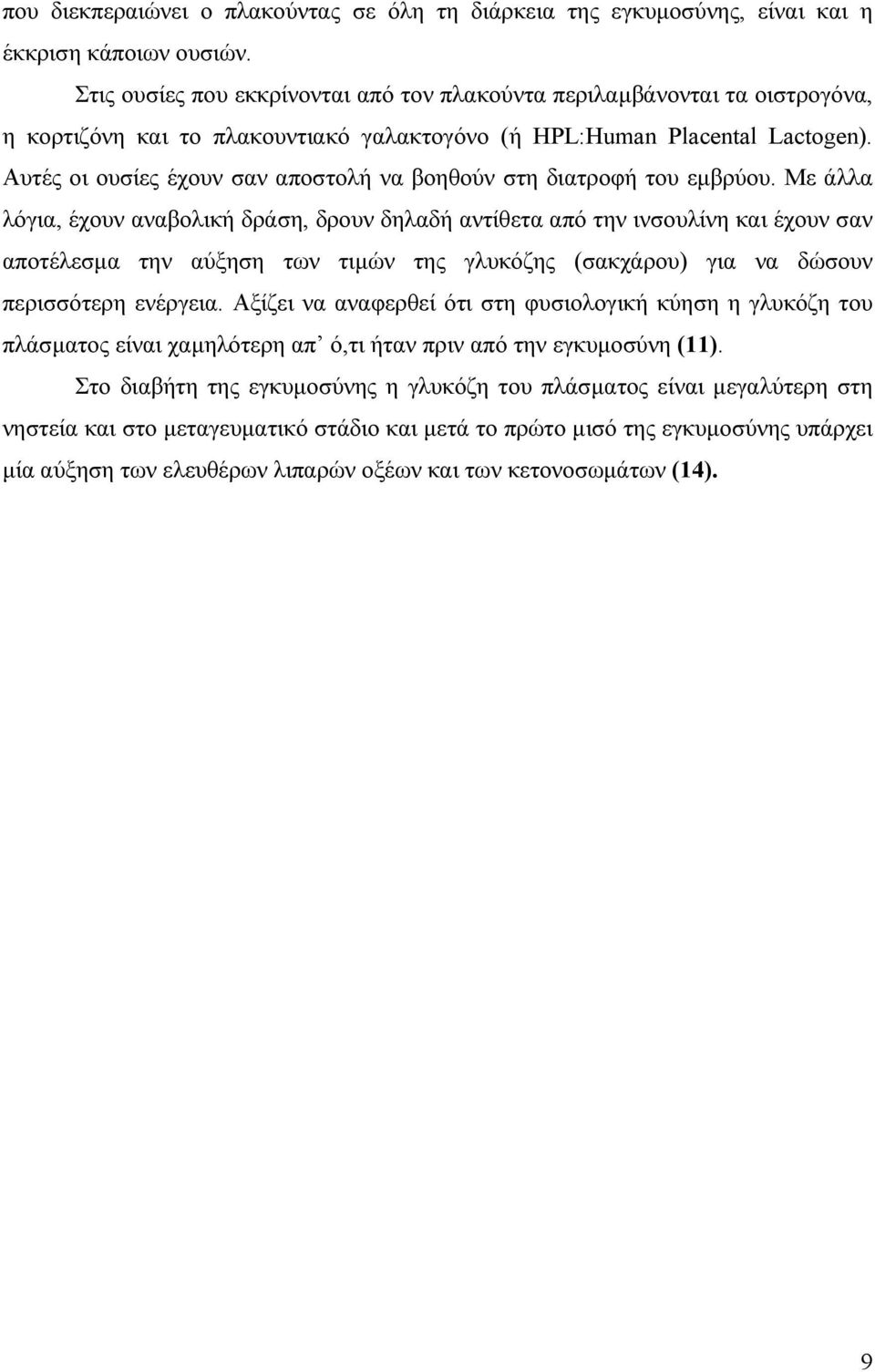 Αυτές οι ουσίες έχουν σαν αποστολή να βοηθούν στη διατροφή του εµβρύου.