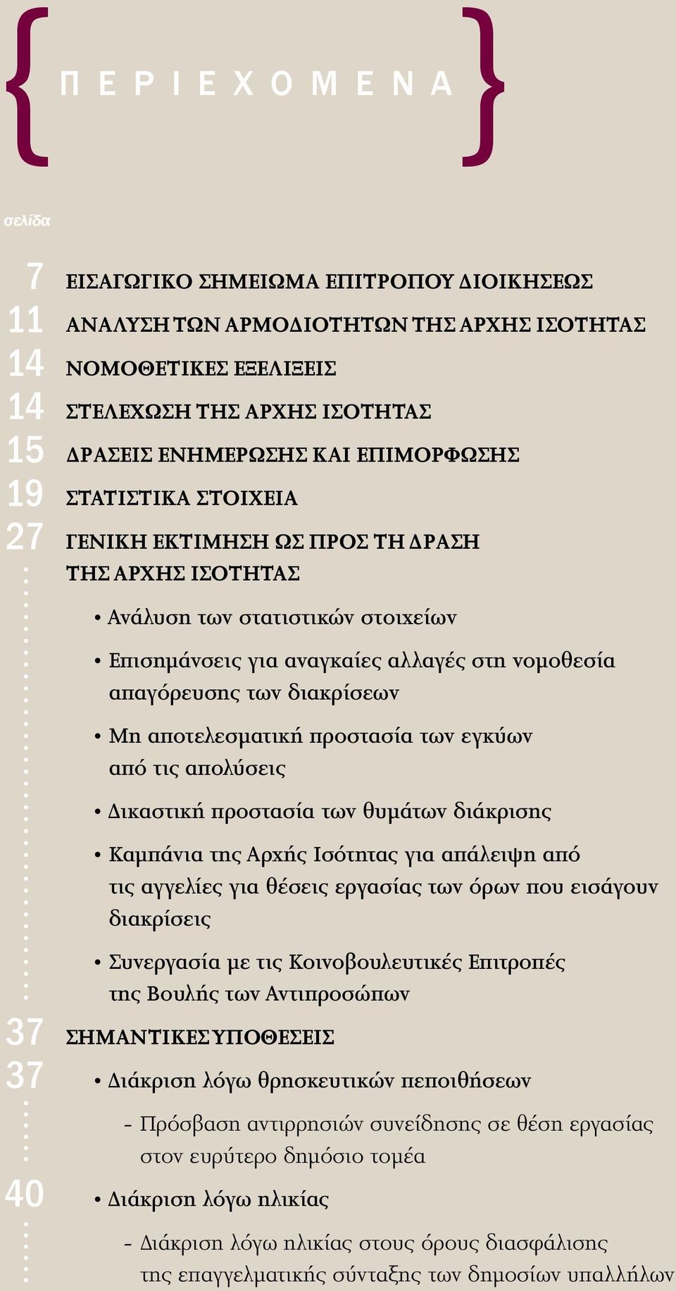 διακρίσεων Μη αποτελεσματική προστασία των εγκύων από τις απολύσεις Δικαστική προστασία των θυμάτων διάκρισης Καμπάνια της Αρχής Ισότητας για απάλειψη από τις αγγελίες για θέσεις εργασίας των όρων