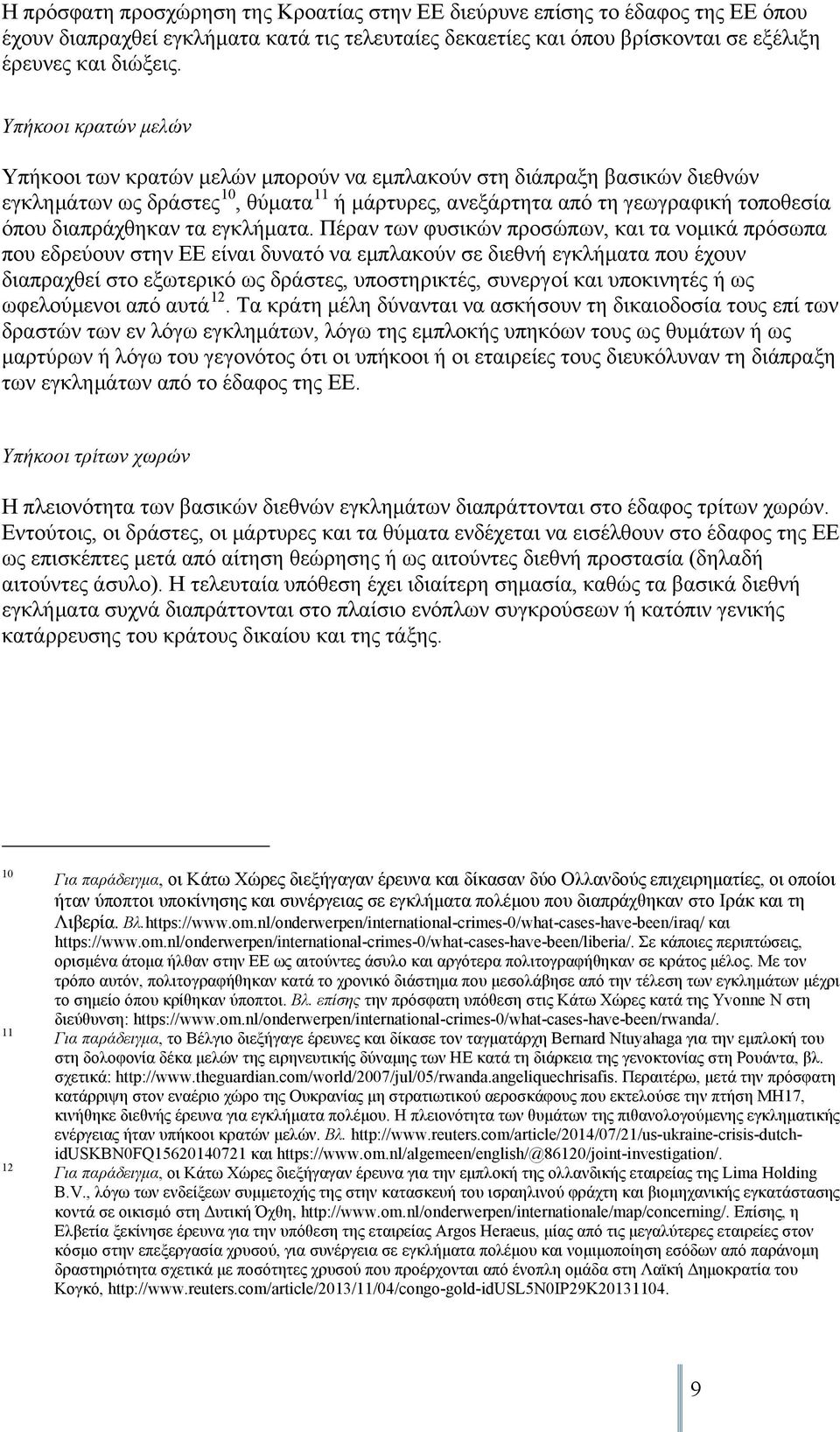 διαπράχθηκαν τα εγκλήματα.