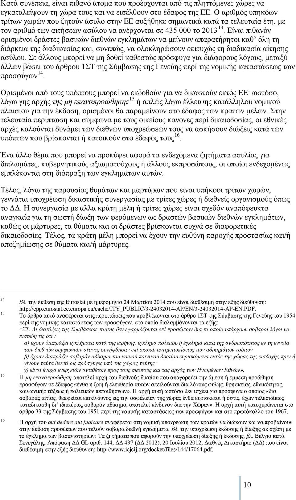 Είναι πιθανόν ορισμένοι δράστες βασικών διεθνών εγκλημάτων να μείνουν απαρατήρητοι καθʼ όλη τη διάρκεια της διαδικασίας και, συνεπώς, να ολοκληρώσουν επιτυχώς τη διαδικασία αίτησης ασύλου.