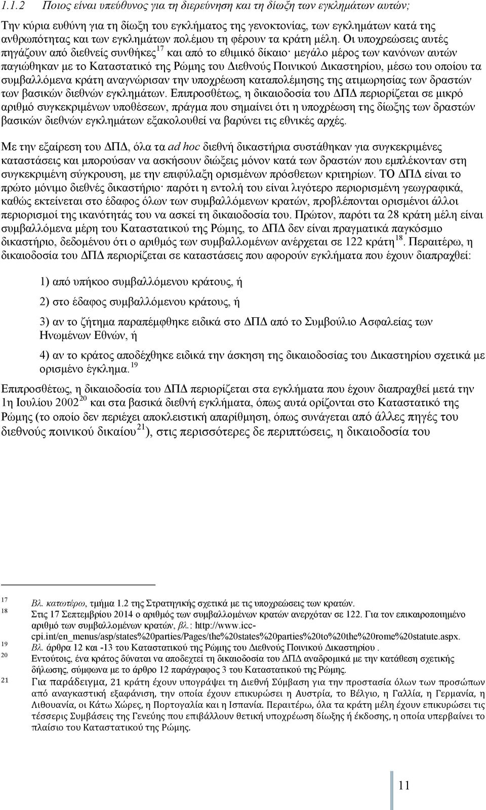 Οι υποχρεώσεις αυτές πηγάζουν από διεθνείς συνθήκες 17 και από το εθιμικό δίκαιο μεγάλο μέρος των κανόνων αυτών παγιώθηκαν με το Καταστατικό της Ρώμης του Διεθνούς Ποινικού Δικαστηρίου, μέσω του