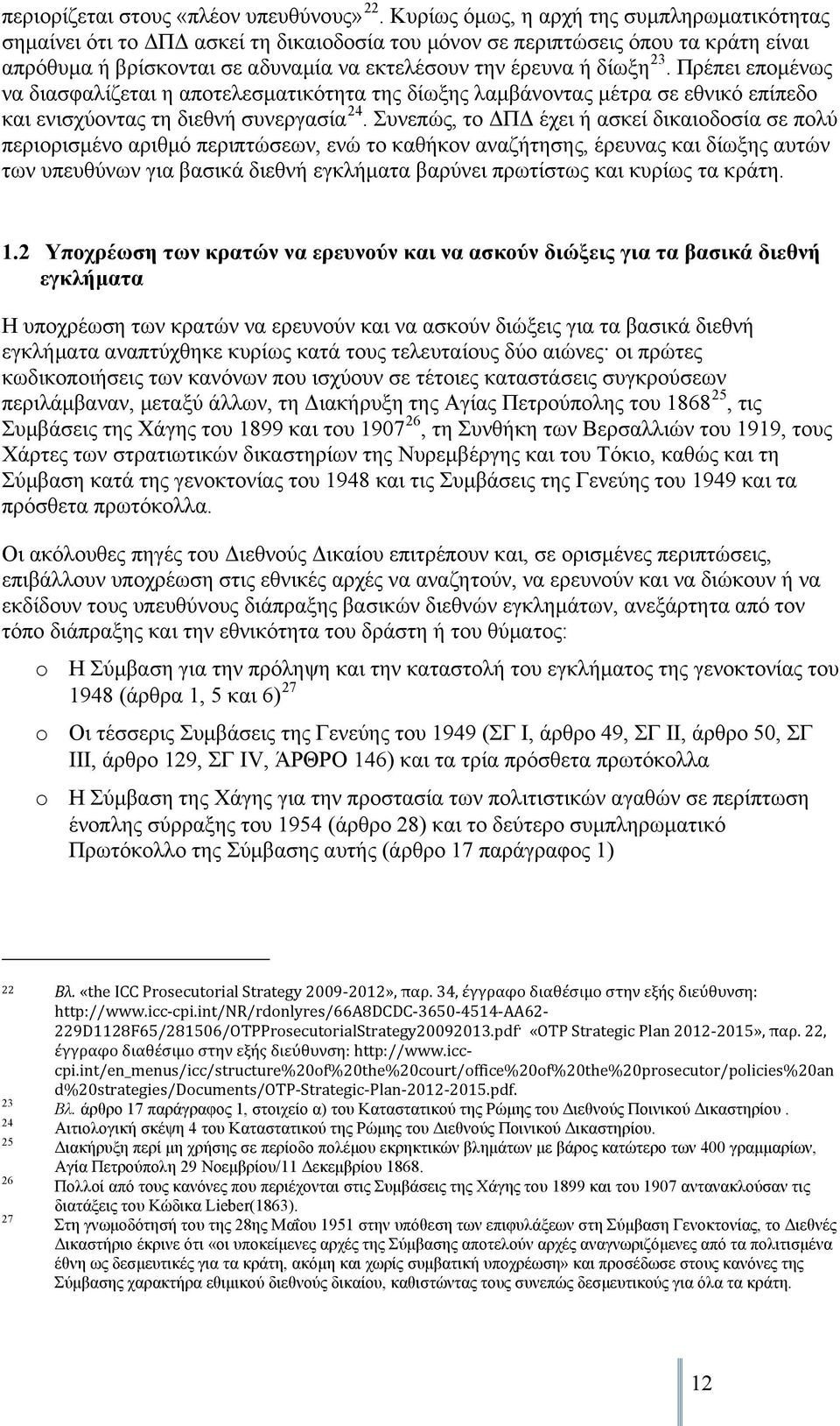 Πρέπει επομένως να διασφαλίζεται η αποτελεσματικότητα της δίωξης λαμβάνοντας μέτρα σε εθνικό επίπεδο και ενισχύοντας τη διεθνή συνεργασία 24.