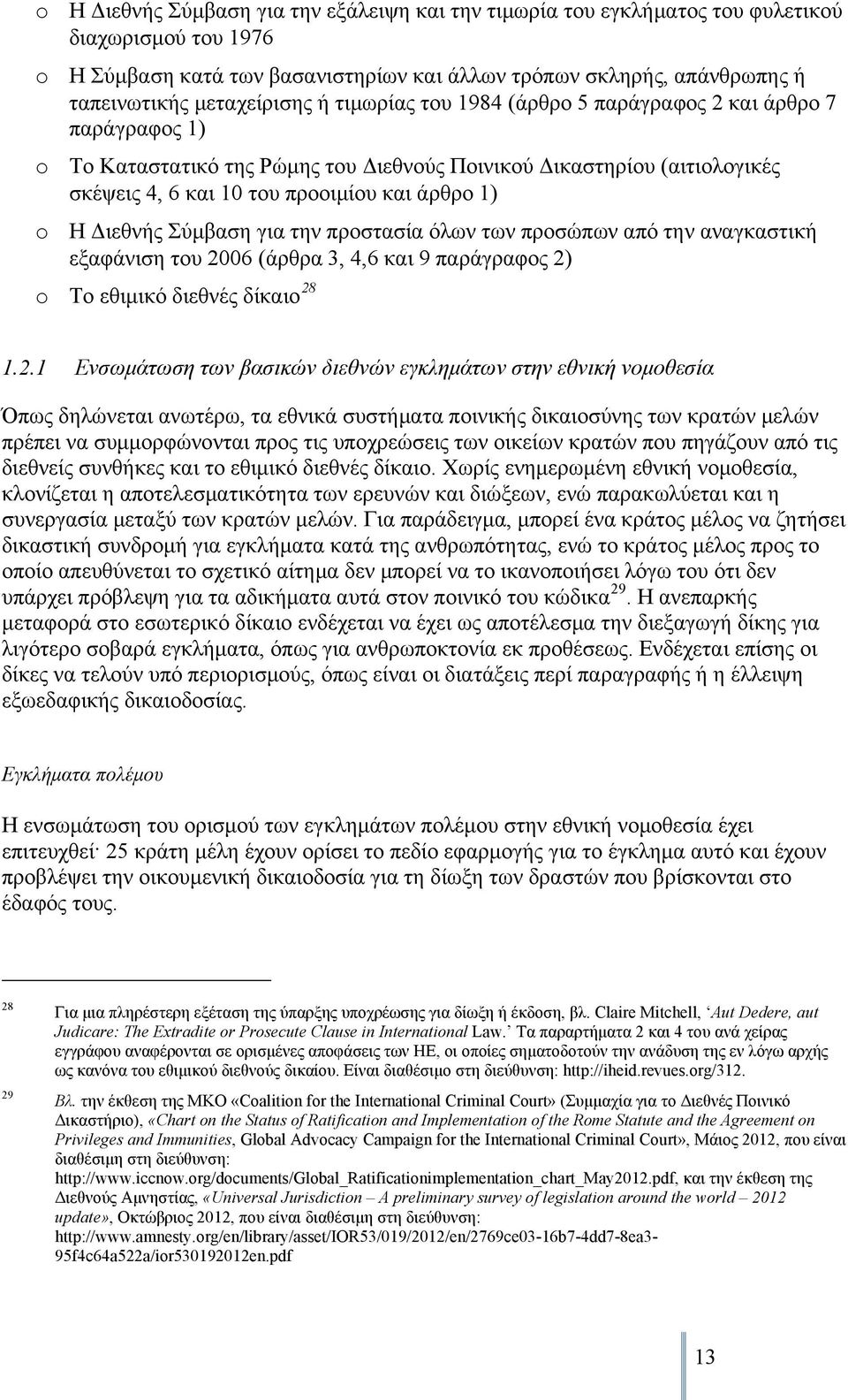 1) o Η Διεθνής Σύμβαση για την προστασία όλων των προσώπων από την αναγκαστική εξαφάνιση του 20