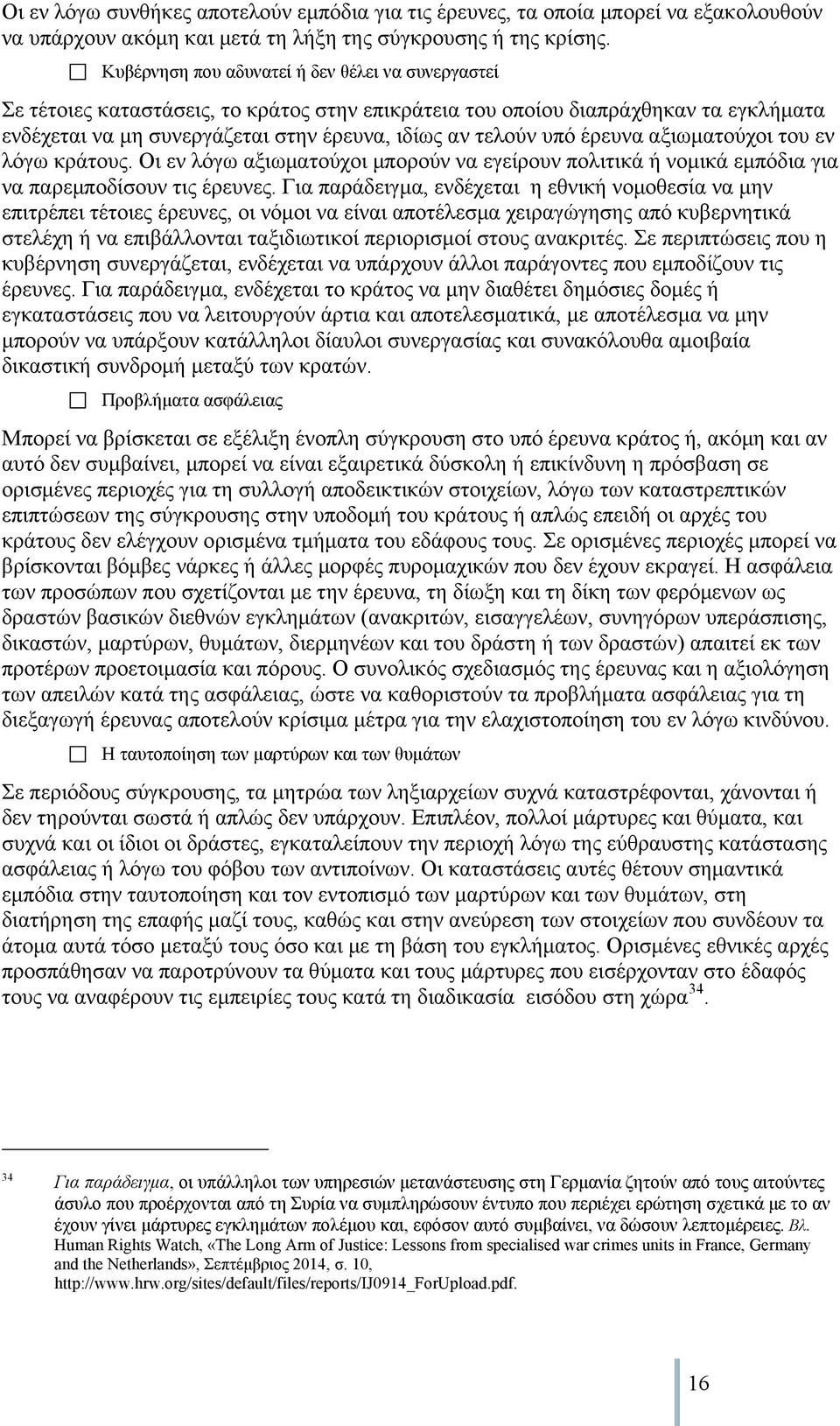 έρευνα αξιωματούχοι του εν λόγω κράτους. Οι εν λόγω αξιωματούχοι μπορούν να εγείρουν πολιτικά ή νομικά εμπόδια για να παρεμποδίσουν τις έρευνες.