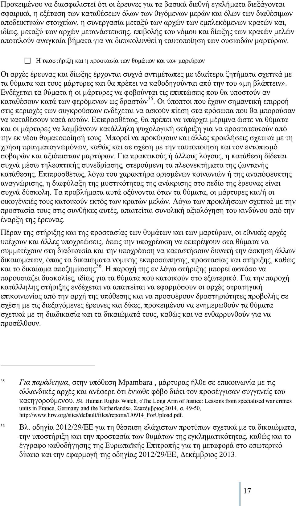 ταυτοποίηση των ουσιωδών μαρτύρων.