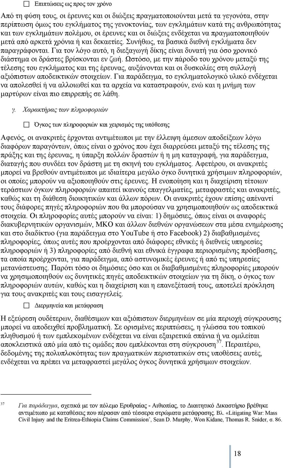 Για τον λόγο αυτό, η διεξαγωγή δίκης είναι δυνατή για όσο χρονικό διάστημα οι δράστες βρίσκονται εν ζωή.