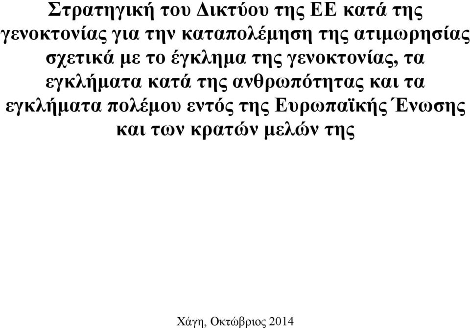 γενοκτονίας, τα εγκλήματα κατά της ανθρωπότητας και τα εγκλήματα