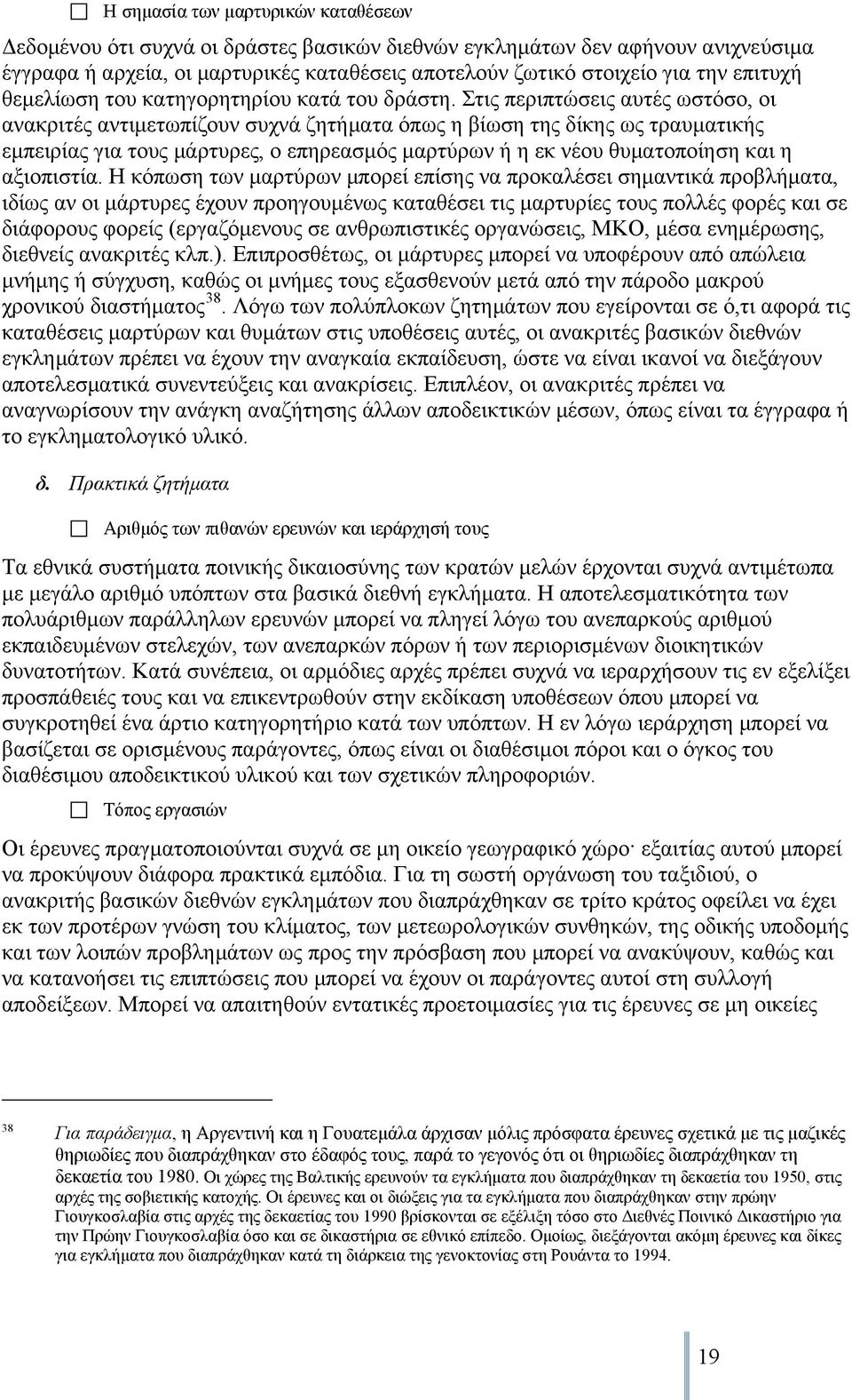 Στις περιπτώσεις αυτές ωστόσο, οι ανακριτές αντιμετωπίζουν συχνά ζητήματα όπως η βίωση της δίκης ως τραυματικής εμπειρίας για τους μάρτυρες, ο επηρεασμός μαρτύρων ή η εκ νέου θυματοποίηση και η