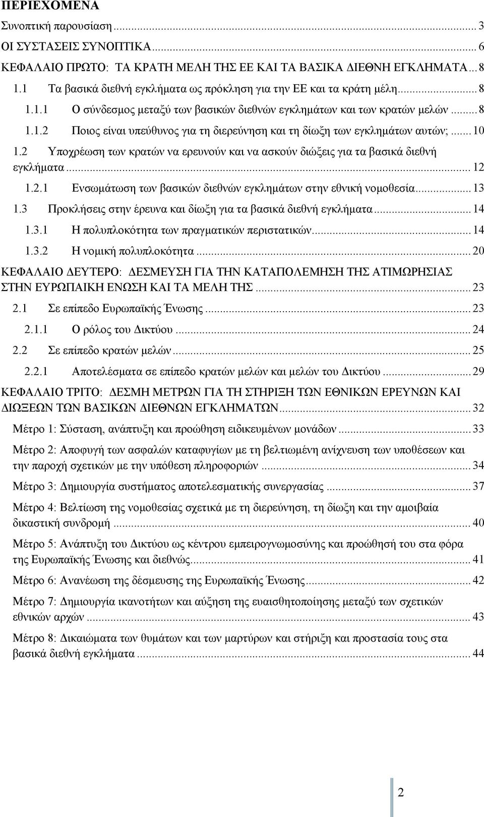 .. 10 1.2 Υποχρέωση των κρατών να ερευνούν και να ασκούν διώξεις για τα βασικά διεθνή εγκλήματα... 12 1.2.1 Ενσωμάτωση των βασικών διεθνών εγκλημάτων στην εθνική νομοθεσία... 13 1.