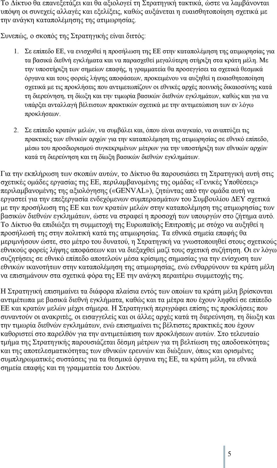 Σε επίπεδο ΕΕ, να ενισχυθεί η προσήλωση της ΕΕ στην καταπολέμηση της ατιμωρησίας για τα βασικά διεθνή εγκλήματα και να παρασχεθεί μεγαλύτερη στήριξη στα κράτη μέλη.
