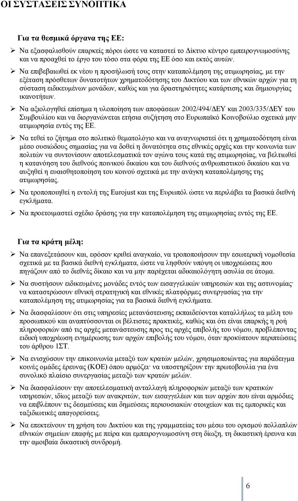 Να επιβεβαιωθεί εκ νέου η προσήλωσή τους στην καταπολέμηση της ατιμωρησίας, με την εξέταση πρόσθετων δυνατοτήτων χρηματοδότησης του Δικτύου και των εθνικών αρχών για τη σύσταση ειδικευμένων μονάδων,