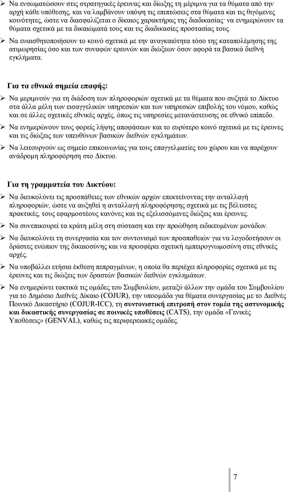 Να ευαισθητοποιήσουν το κοινό σχετικά με την αναγκαιότητα τόσο της καταπολέμησης της ατιμωρησίας όσο και των συναφών ερευνών και διώξεων όσον αφορά τα βασικά διεθνή εγκλήματα.