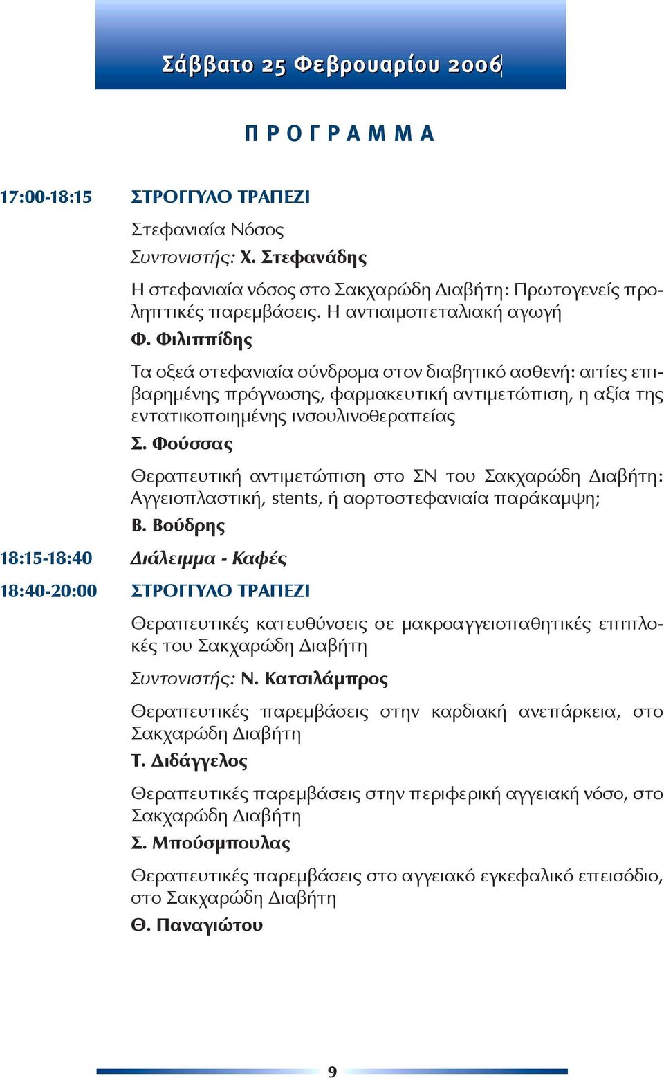 Φούσσας Θεραπευτική αντιμετώπιση στο ΣΝ του Σακχαρώδη Διαβήτη: Αγγειοπλαστική, stents, ή αορτοστεφανιαία παράκαμψη; Β.