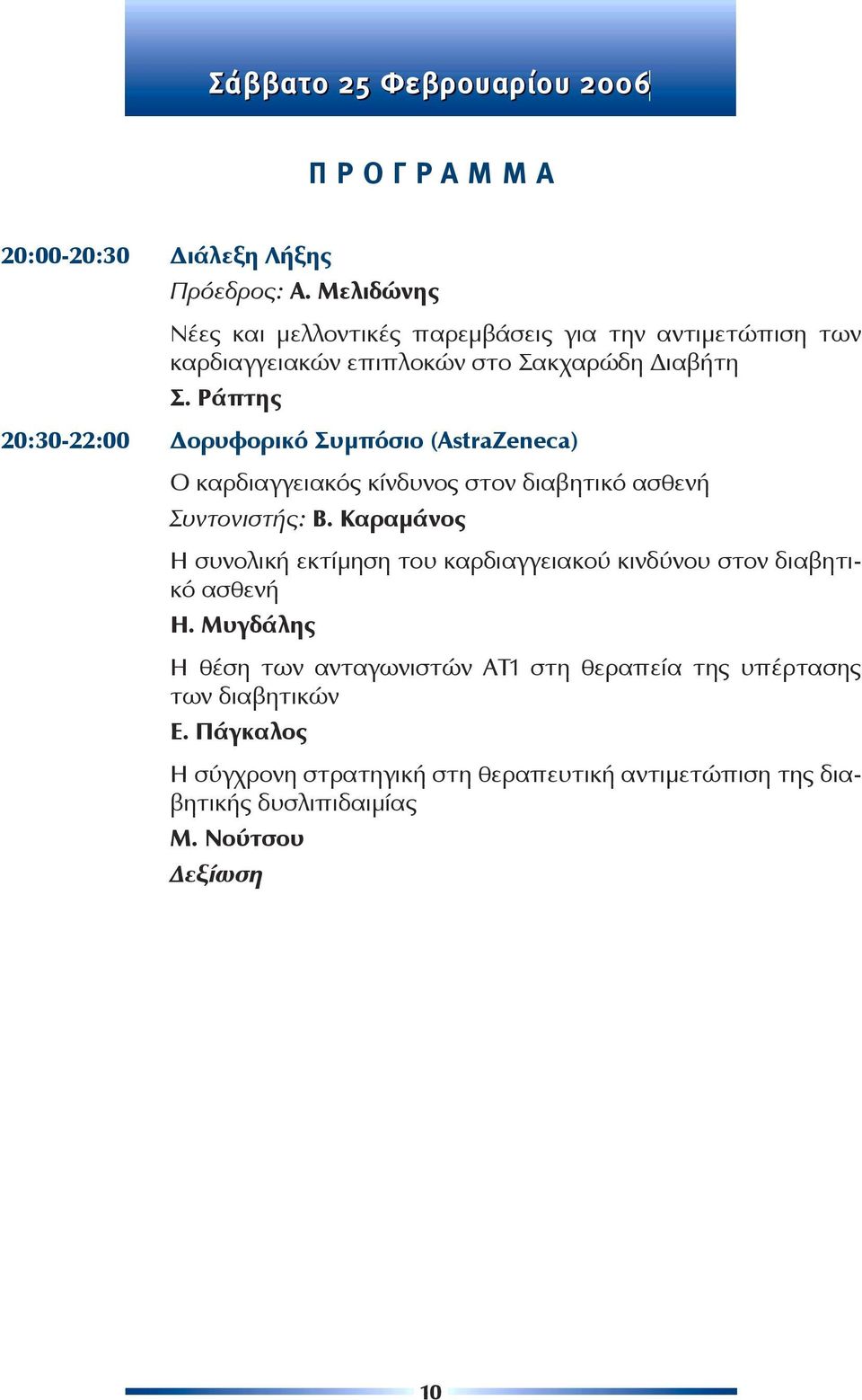 Ράπτης 20:30-22:00 Δορυφορικό Συμπόσιο (AstraZeneca) Ο καρδιαγγειακός κίνδυνος στον διαβητικό ασθενή Συντονιστής: B.