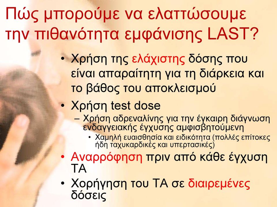 test dose Χρήση αδρεναλίνης για την έγκαιρη διάγνωση ενδαγγειακής έγχυσης αμφισβητούμενη Χαμηλή