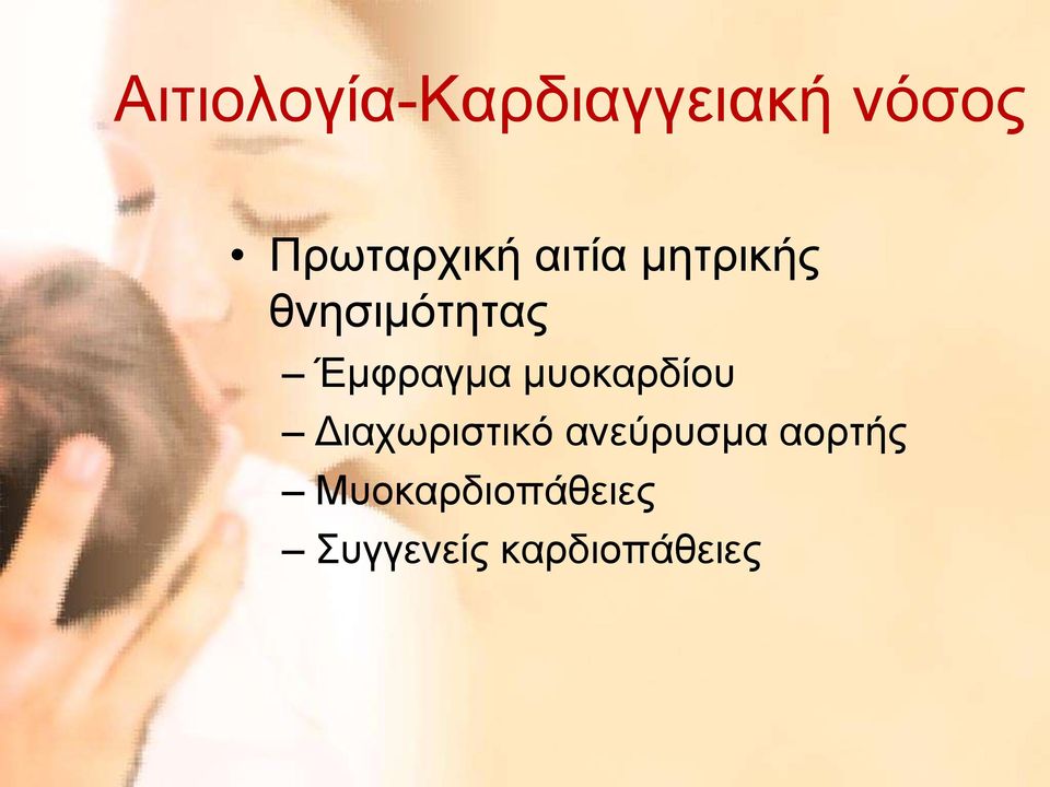 Έμφραγμα μυοκαρδίου Διαχωριστικό