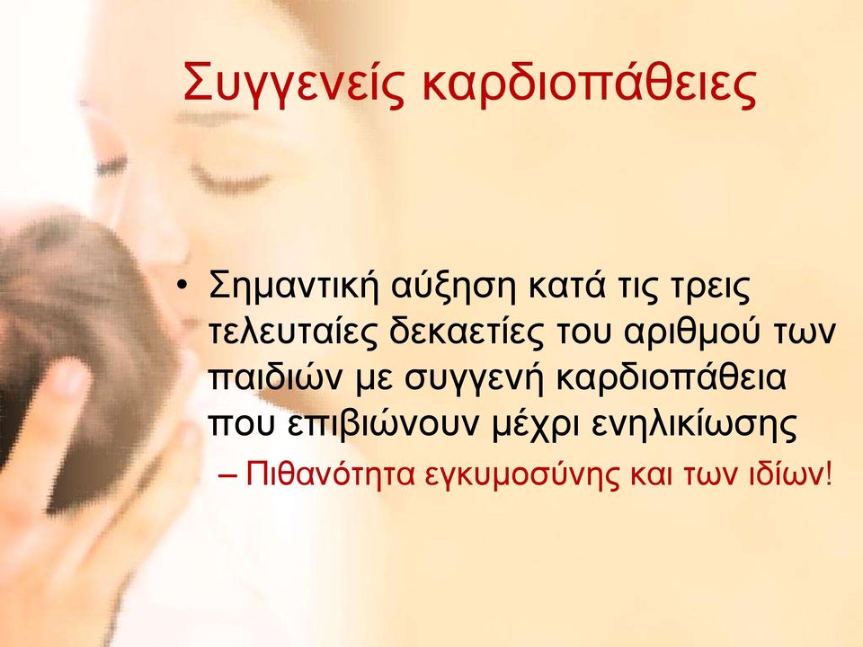 παιδιών με συγγενή καρδιοπάθεια που επιβιώνουν