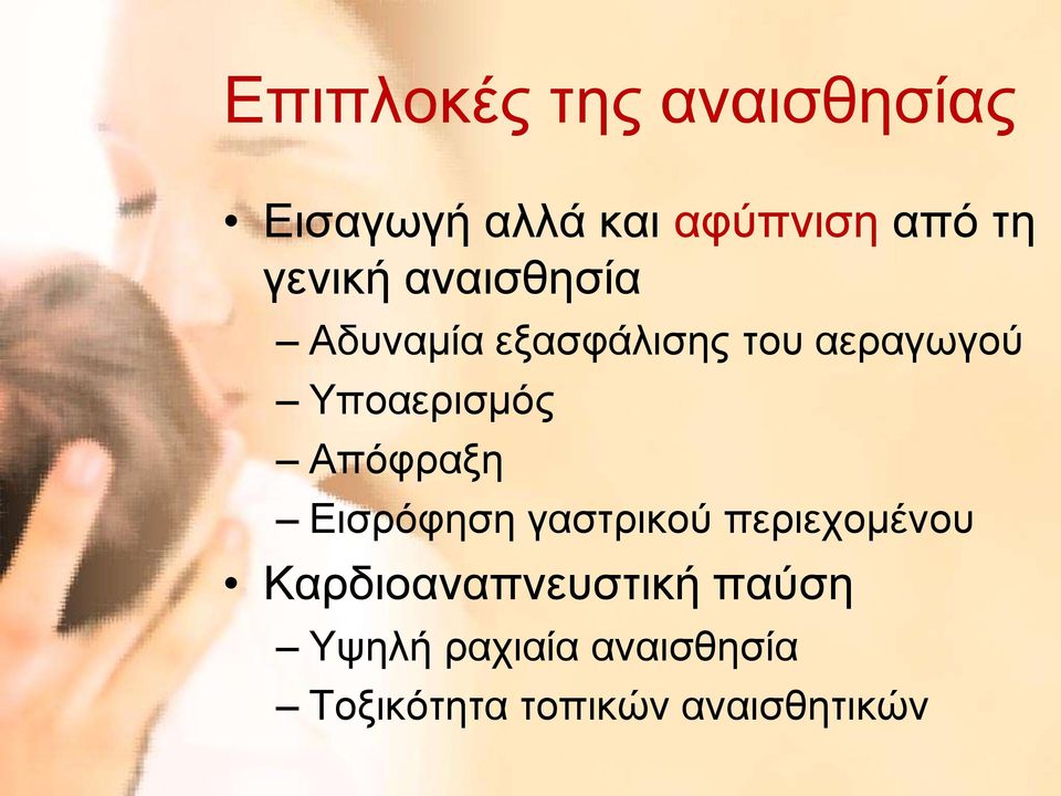 Υποαερισμός Απόφραξη Εισρόφηση γαστρικού περιεχομένου