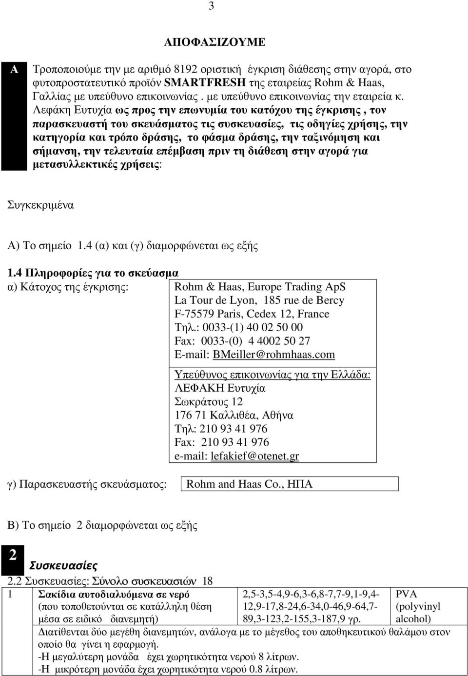 Λεφάκη Ευτυχία ως προς την επωνυµία του κατόχου της έγκρισης, τον παρασκευαστή του σκευάσµατος τις συσκευασίες, τις οδηγίες χρήσης, την κατηγορία και τρόπο δράσης, το φάσµα δράσης, την ταξινόµηση και