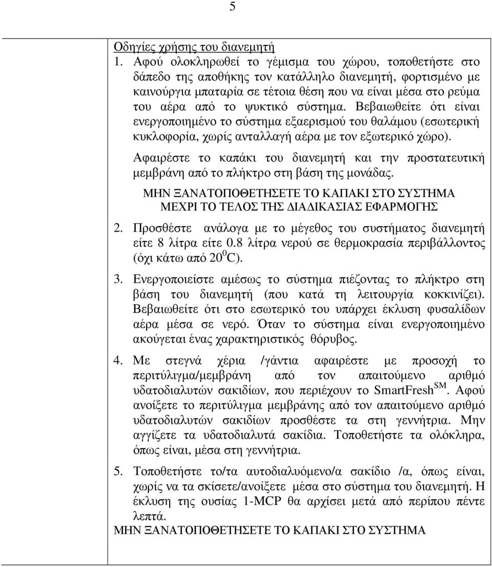 ψυκτικό σύστηµα. Βεβαιωθείτε ότι είναι ενεργοποιηµένο το σύστηµα εξαερισµού του θαλάµου (εσωτερική κυκλοφορία, χωρίς ανταλλαγή αέρα µε τον εξωτερικό χώρο).