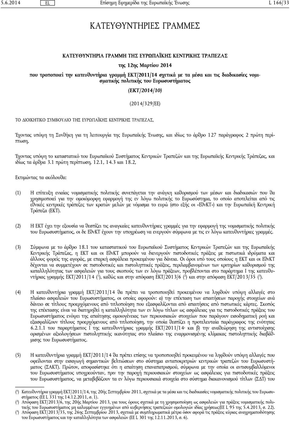 Ένωσης, και ιδίως το άρθρο 127 παράγραφος 2 πρώτη περίπτωση, Έχοντας υπόψη το καταστατικό του Ευρωπαϊκού Συστήματος Κεντρικών Τραπεζών και της Ευρωπαϊκής Κεντρικής Τράπεζας, και ιδίως τα άρθρα 3.