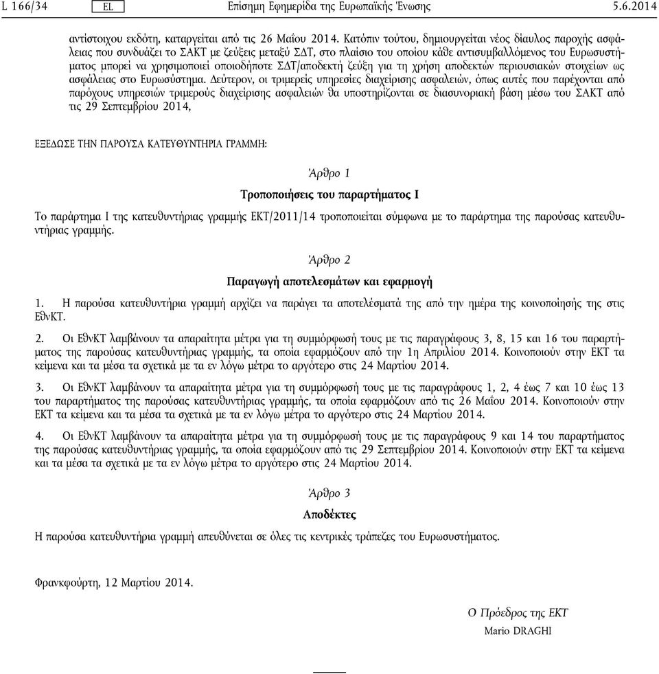 οποιοδήποτε ΣΔΤ/αποδεκτή ζεύξη για τη χρήση αποδεκτών περιουσιακών στοιχείων ως ασφάλειας στο Ευρωσύστημα.