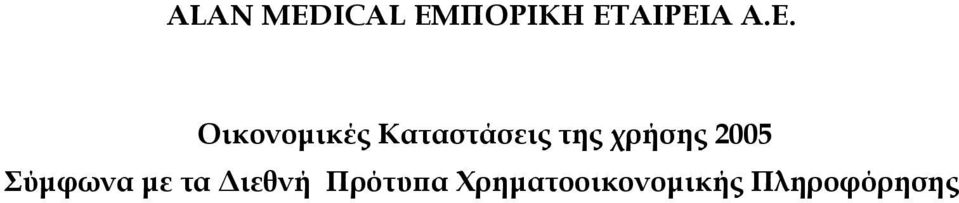 χρήσης 2005 Σύµφωνα µε τα ιεθνή