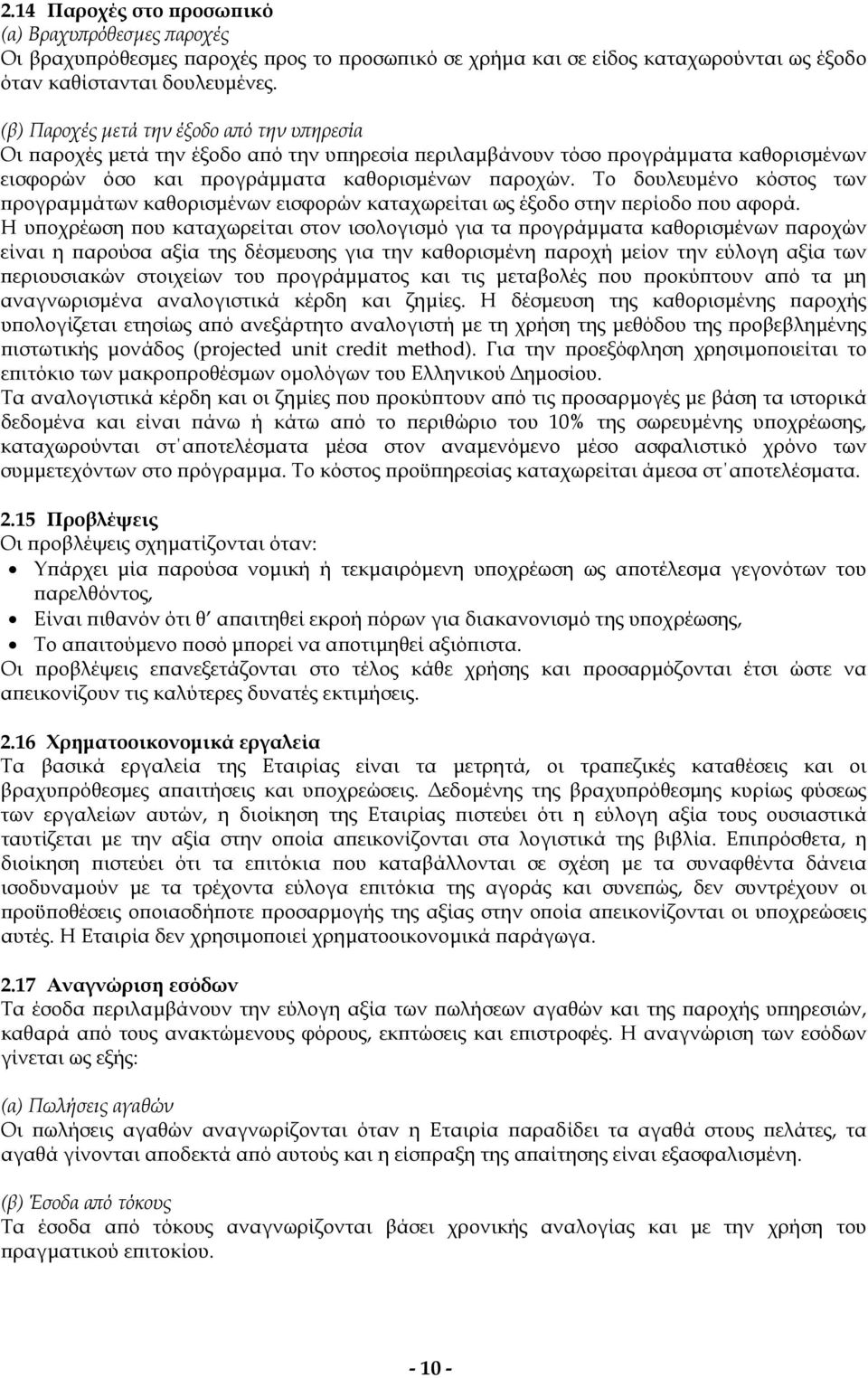 Το δουλευµένο κόστος των προγραµµάτων καθορισµένων εισφορών καταχωρείται ως έξοδο στην περίοδο που αφορά.