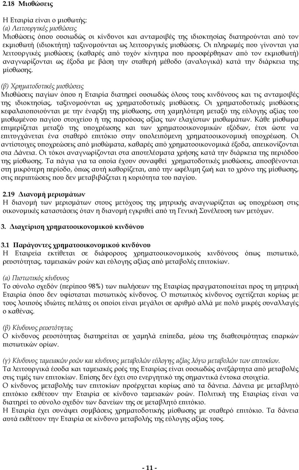 Οι πληρωµές που γίνονται για λειτουργικές µισθώσεις (καθαρές από τυχόν κίνητρα που προσφέρθηκαν από τον εκµισθωτή) αναγνωρίζονται ως έξοδα µε βάση την σταθερή µέθοδο (αναλογικά) κατά την διάρκεια της