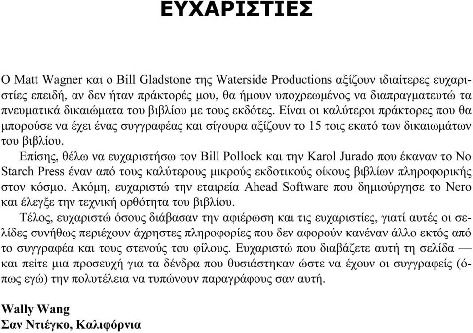 Επίσης, θέλω να ευχαριστήσω τον Bill Pollock και την Karol Jurado που έκαναν το No Starch Press έναν από τους καλύτερους μικρούς εκδοτικούς οίκους βιβλίων πληροφορικής στον κόσμο.