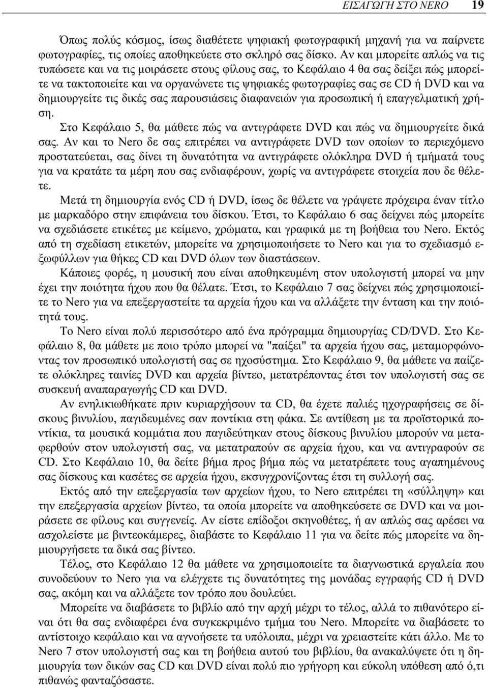 δημιουργείτε τις δικές σας παρουσιάσεις διαφανειών για προσωπική ή επαγγελματική χρήση. Στο Κεφάλαιο 5, θα μάθετε πώς να αντιγράφετε DVD και πώς να δημιουργείτε δικά σας.