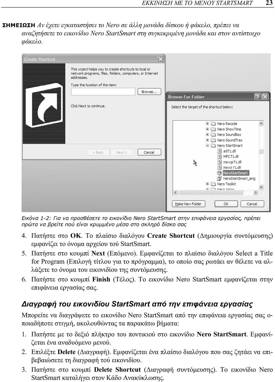 Το πλαίσιο διαλόγου Create Shortcut (Δημιουργία συντόμευσης) εμφανίζει το όνομα αρχείου τού StartSmart. 5. Πατήστε στο κουμπί Next (Επόμενο).