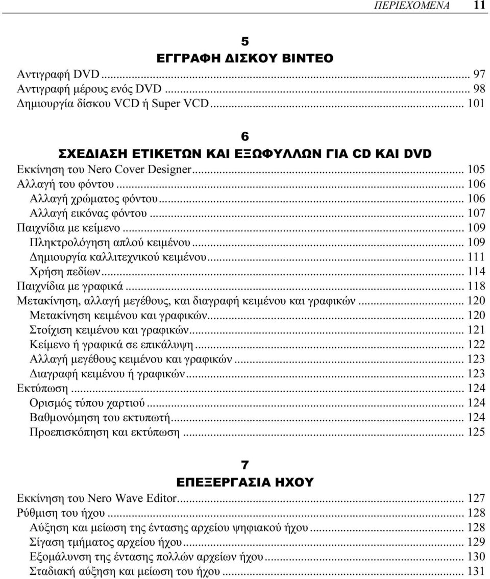 .. 109 Πληκτρολόγηση απλού κειμένου... 109 Δημιουργία καλλιτεχνικού κειμένου... 111 Χρήση πεδίων... 114 Παιχνίδια με γραφικά... 118 Μετακίνηση, αλλαγή μεγέθους, και διαγραφή κειμένου και γραφικών.