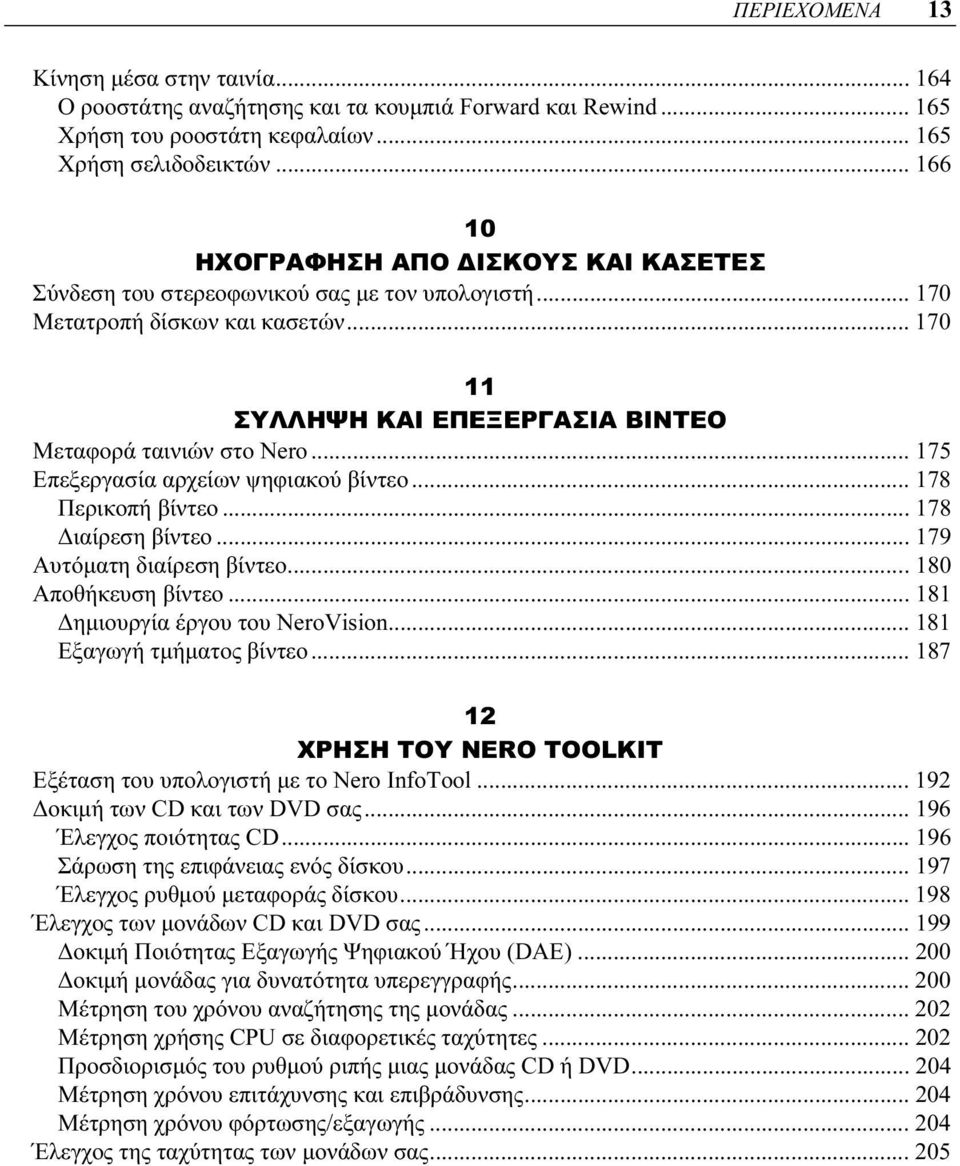 .. 175 Επεξεργασία αρχείων ψηφιακού βίντεο... 178 Περικοπή βίντεο... 178 Διαίρεση βίντεο... 179 Αυτόματη διαίρεση βίντεο... 180 Αποθήκευση βίντεο... 181 Δημιουργία έργου του NeroVision.