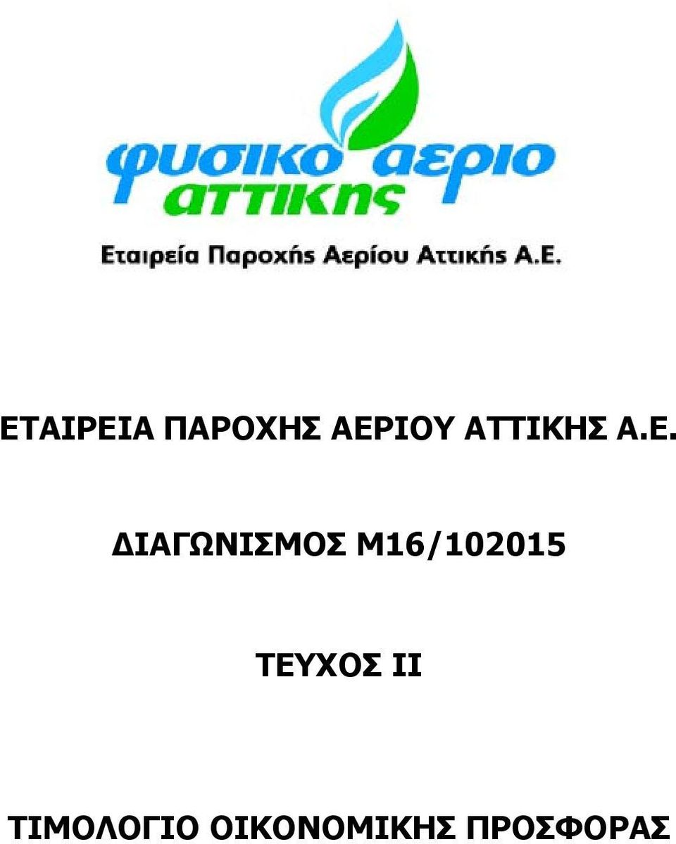 ΙΑΓΩΝΙΣΜΟΣ Μ16/102015