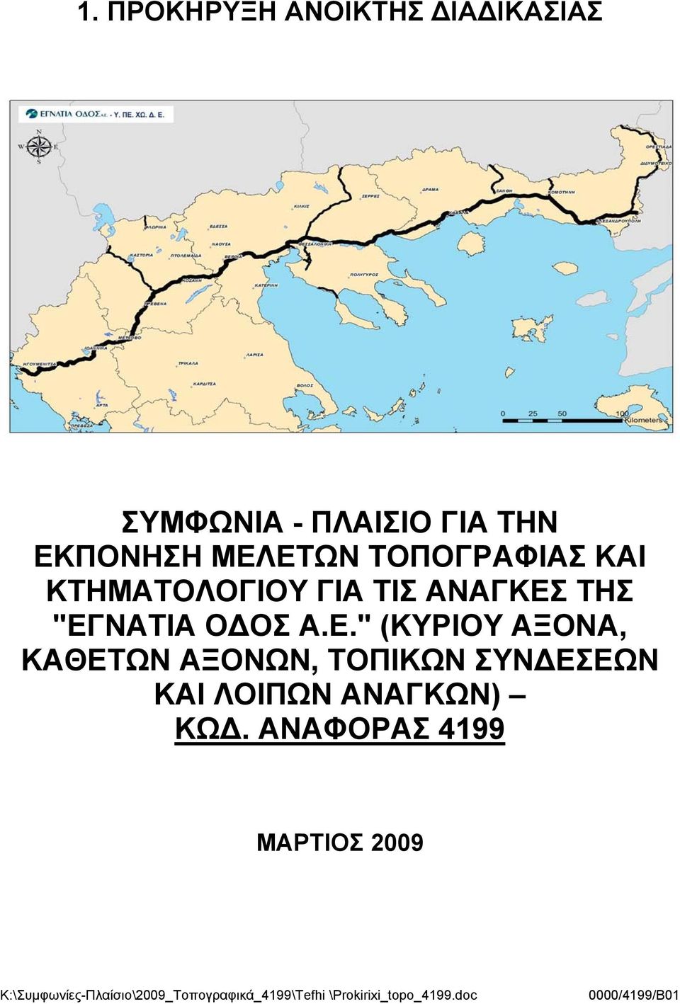 ΤΗΣ "ΕΓΝΑΤΙΑ Ο ΟΣ Α.Ε." (ΚΥΡΙΟΥ ΑΞΟΝΑ, ΚΑΘΕΤΩΝ ΑΞΟΝΩΝ, ΤΟΠΙΚΩΝ ΣΥΝ ΕΣΕΩΝ ΚΑΙ ΛΟΙΠΩΝ ΑΝΑΓΚΩΝ) ΚΩ.